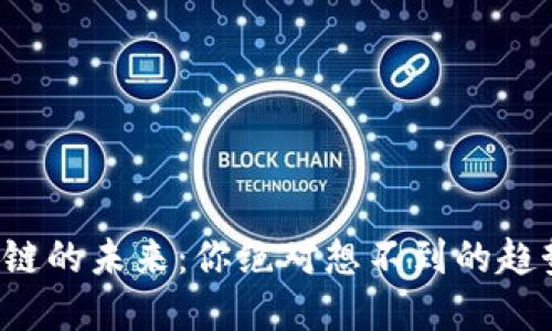晓晨区块链的未来：你绝对想不到的趋势和机会！
