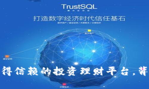 小狐狸钱包：一个值得信赖的投资理财平台，背后隐藏着什么秘密？