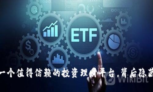 小狐狸钱包：一个值得信赖的投资理财平台，背后隐藏着什么秘密？