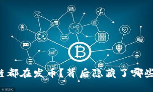 为什么区块链都在发币？背后隐藏了哪些惊人的秘密？