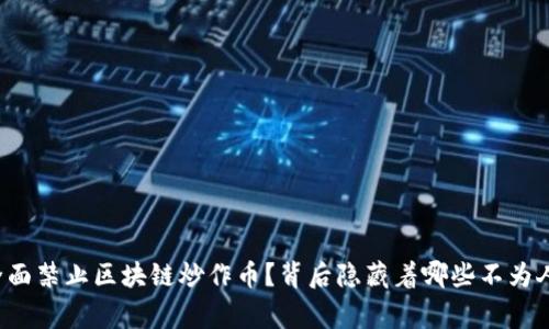 国家为何全面禁止区块链炒作币？背后隐藏着哪些不为人知的真相？