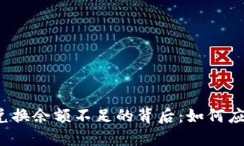 小狐狸钱包兑换余额不足的背后：如何应对这一困境？