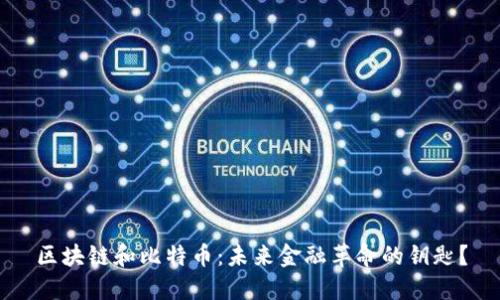 区块链和比特币：未来金融革命的钥匙？