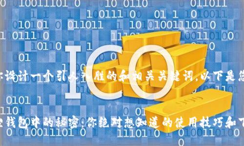 当然可以帮你设计一个引人入胜的和相关关键词。以下是您请求的内容：


隐藏在小狐狸钱包中的秘密：你绝对想知道的使用技巧和下载方法！