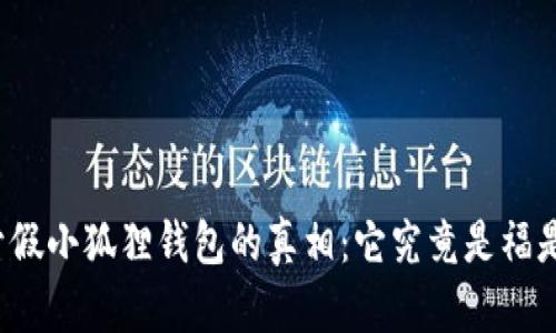 揭开假小狐狸钱包的真相：它究竟是福是祸？