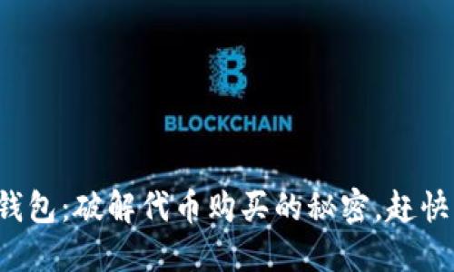 小狐狸钱包：破解代币购买的秘密，赶快来了解！
