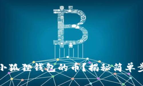 如何轻松提取小狐狸钱包的币？揭秘简单步骤与注意事项