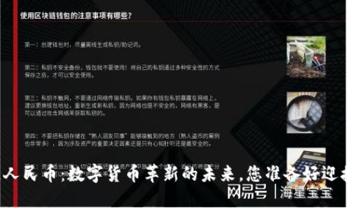 区块链人民币：数字货币革新的未来，您准备好迎接了吗？