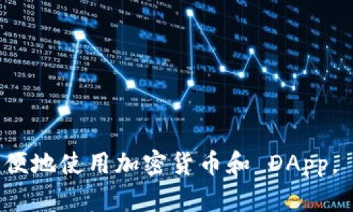 MetaMask 是一种加密货币钱包和浏览器扩展，主要用于与以太坊区块链以及其他兼容以太坊的区块链（如 Binance Smart Chain 和 Polygon）进行交互。它允许用户安全地管理他们的以太坊账户，发送和接收加密货币，以及访问去中心化应用（DApps）。

### MetaMask 的主要功能包括：

1. **加密钱包**：MetaMask 允许用户创建和管理多个以太坊地址，存储以太坊及其代币（如 ERC-20 代币）。

2. **去中心化应用的访问**：用户可以通过 MetaMask 直接在浏览器中访问 DApps，而不需要中心化的中介。

3. **与区块链交互**：MetaMask 可以签署交易和消息，有助于用户和 DApp 之间的安全交互。

4. **代币交换**：用户可以直接在 MetaMask 中交换不同的加密货币。

5. **安全性**：MetaMask 使用了多种安全措施，包括用户的私钥保存在设备本地，而非服务器上。

### 如何使用 MetaMask：

1. **安装**：MetaMask 可以在 Chrome、Firefox、Brave 等浏览器中作为扩展进行安装。

2. **创建账户**：用户在安装后可以创建新钱包或导入现有的钱包。

3. **转账加密货币**：用户可以使用 MetaMask 发送和接收以太坊及其代币。

4. **参与 DApp**：用户可以直接通过 MetaMask 与 DApp 进行交互，例如去中心化交易所、NFT 市场等。

总的来说，MetaMask 是连接用户与去中心化区块链世界的重要工具，简化了区块链的使用，使得普通用户也能方便地使用加密货币和 DApp。