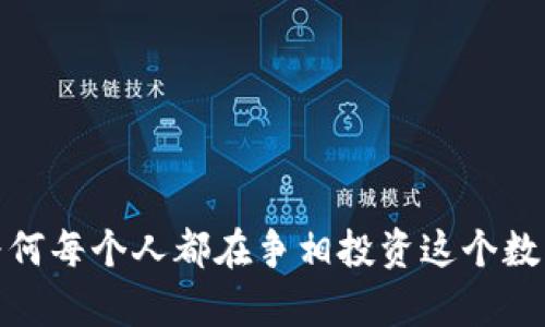 区块链抄币：为何每个人都在争相投资这个数字财富的未来？