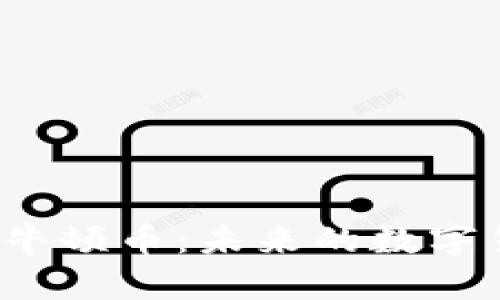神州牛哥区块链的牛顿币：未来的数字货币是否值得投资？