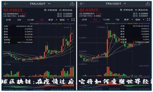 全球区块链：在疫情过后，它将如何重塑世界经济？