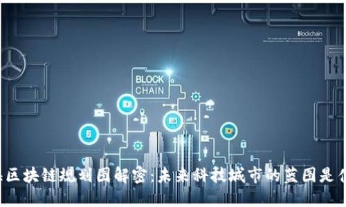 上海区块链规划图解密：未来科技城市的蓝图是什么？