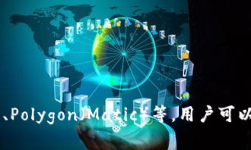 小狐狸钱包（TokenPocket）是一款非常受欢迎的数字货币钱包，它主要支持多种公链，包括以太坊（Ethereum）、EOS、波场（Tron）、Binance Smart Chain（BSC）、Polygon（Matic）等。用户可以利用小狐狸钱包方便地管理不同区块链上的数字资产。该钱包以其用户友好、功能多样、社区活跃等特点而著称，适合不同级别的用户，无论是新手还是资深玩家。