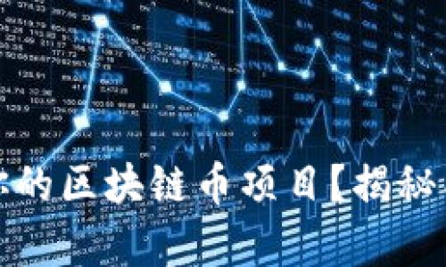 如何有效推广你的区块链币项目？揭秘成功的关键策略