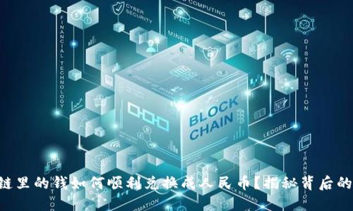 区块链里的钱如何顺利兑换成人民币？揭秘背后的秘密！