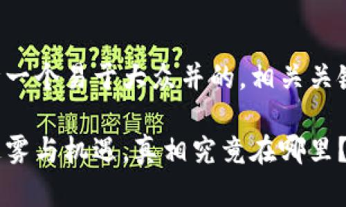 当然，我可以根据你的需求设计一个易于大众并的，相关关键词以及内容大纲。以下是建议：

浙皖区块链：未来数字世界的迷雾与机遇，真相究竟在哪里？