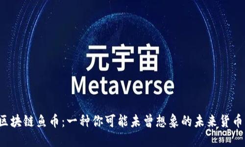 区块链鱼币：一种你可能未曾想象的未来货币？