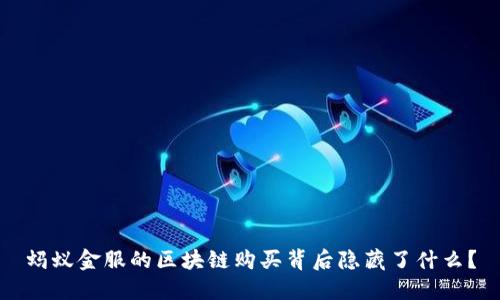 蚂蚁金服的区块链购买背后隐藏了什么？