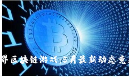 揭秘农民世界区块链游戏：5月最新动态竟然如此惊人！