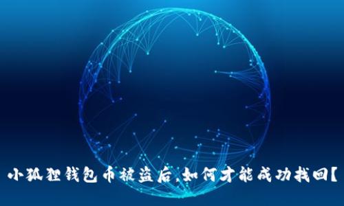 小狐狸钱包币被盗后,如何才能成功找回?