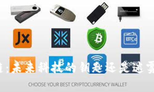 荣客区块链：未来科技的钥匙还是迷雾中的奇迹？