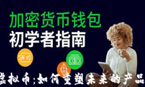 
区块链与虚拟币：如何重塑未来的产品销售格局？