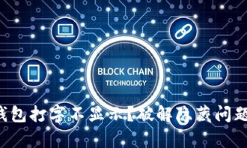 华为手机小狐狸钱包打字不显示？破解隐藏问题的真正原因解密！