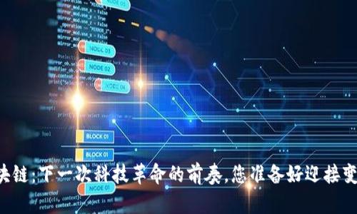 贝塔区块链：下一次科技革命的前奏，您准备好迎接变化了吗？