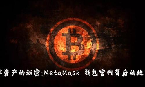 解锁数字资产的秘密：MetaMask 钱包官网背后的故事与未来