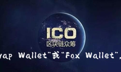 “小狐狸钱包”是中文名称，其英文名称是“PancakeSwap Wallet”或“Fox Wallet”。如果你有其他关于小狐狸钱包的问题，欢迎继续提问！