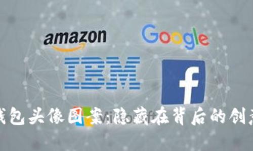 小狐狸钱包头像图案：隐藏在背后的创意与意义