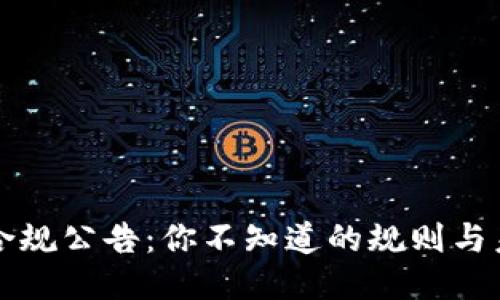 区块链合规公告：你不知道的规则与未来挑战