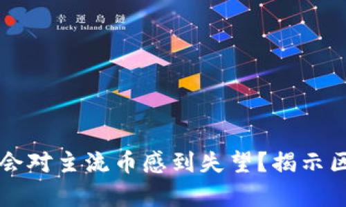 为什么你也可能会对主流币感到失望？揭示区块链背后的真相