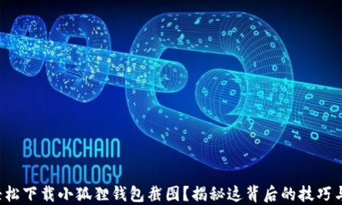 
如何轻松下载小狐狸钱包截图？揭秘这背后的技巧与窍门！