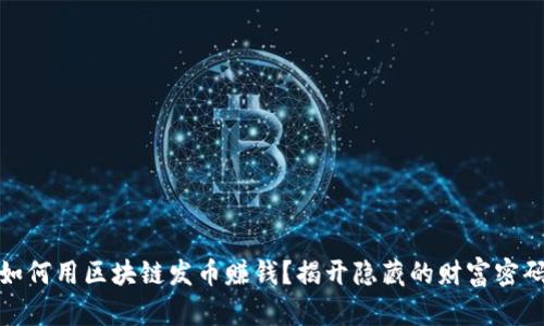 如何用区块链发币赚钱？揭开隐藏的财富密码