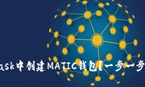 如何在MetaMask中创建MATIC钱包？一步一步教你轻松掌握！