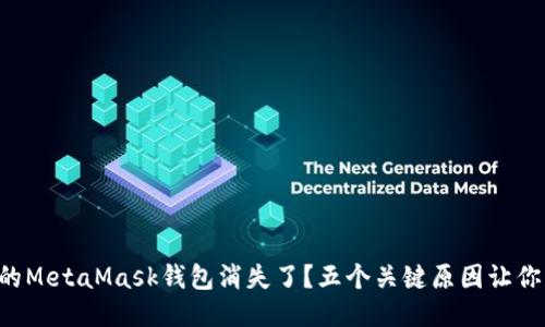 为什么你的MetaMask钱包消失了？五个关键原因让你大吃一惊！