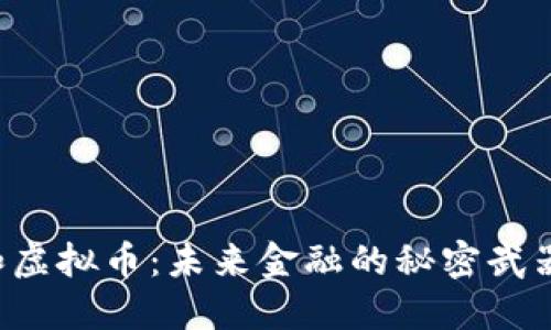 区块链和虚拟币：未来金融的秘密武器是什么？