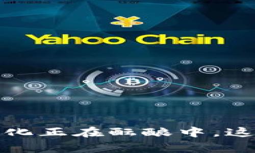 区块链：下一代国家标准化正在酝酿中，这将如何影响我们的未来？