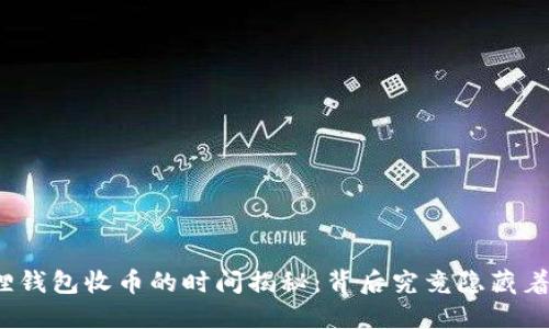 小狐狸钱包收币的时间揭秘:背后究竟隐藏着什么?