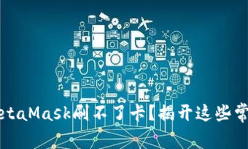为什么你的MetaMask刷不了卡？揭开这些常见问题的面纱