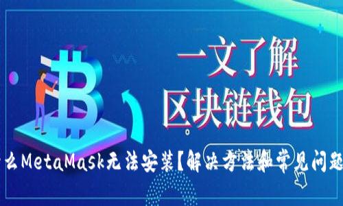 为什么MetaMask无法安装？解决方法和常见问题解析