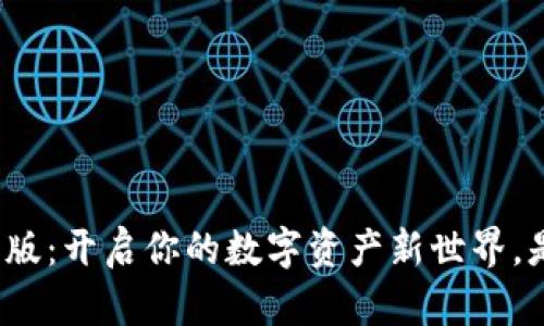小狐狸钱包官方安卓版：开启你的数字资产新世界，是否准备好迎接未来？