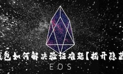 小狐狸钱包如何解决验证难题？揭开隐藏的真相！