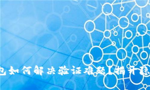 小狐狸钱包如何解决验证难题？揭开隐藏的真相！