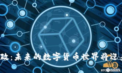 区块链整治新政：未来的数字货币世界将迎来怎样的变革？