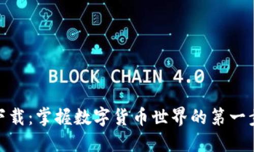 MetaMask中文下载：掌握数字货币世界的第一步，您准备好了吗？