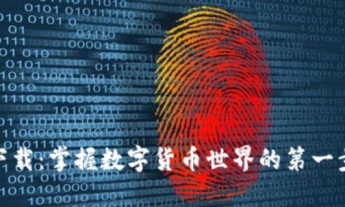 MetaMask中文下载：掌握数字货币世界的第一步，您准备好了吗？