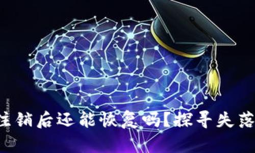 小狐狸钱包注销后还能恢复吗？探寻失落财富的秘密！